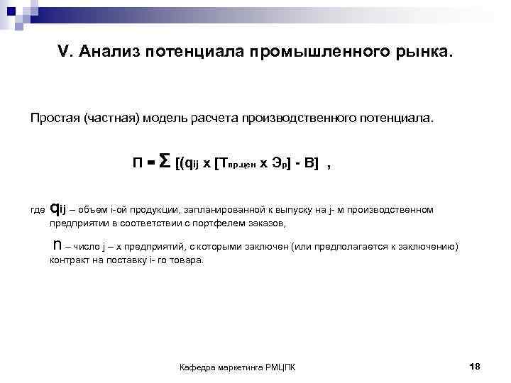 V. Анализ потенциала промышленного рынка. Простая (частная) модель расчета производственного потенциала. П = Σ
