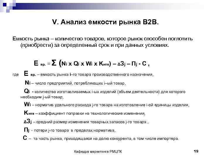 V. Анализ емкости рынка В 2 В. Емкость рынка – количество товаров, которое рынок