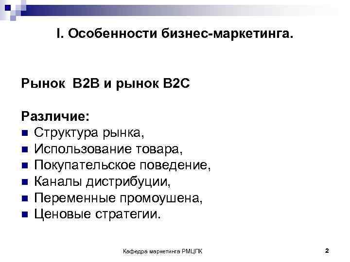 I. Особенности бизнес-маркетинга. Рынок B 2 B и рынок B 2 C Различие: n