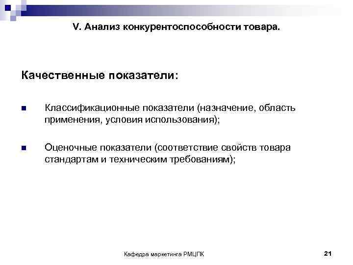 V. Анализ конкурентоспособности товара. Качественные показатели: n Классификационные показатели (назначение, область применения, условия использования);
