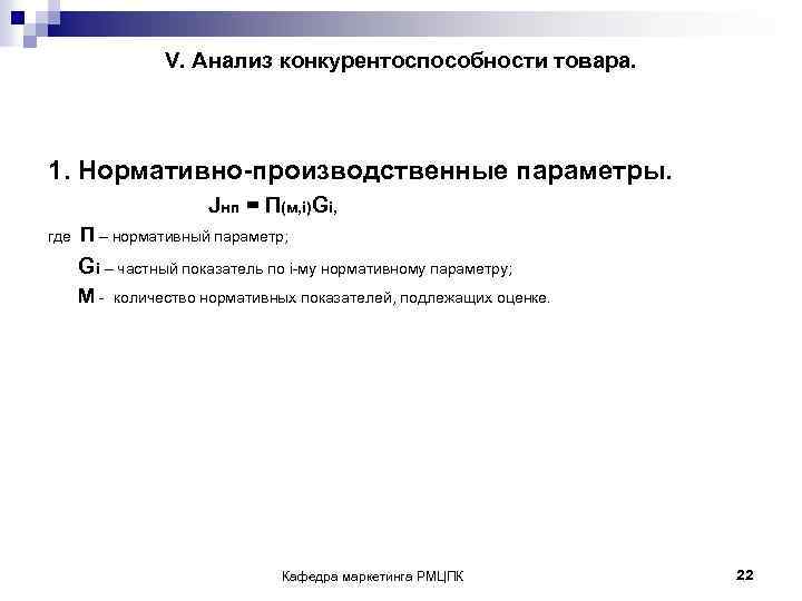 V. Анализ конкурентоспособности товара. 1. Нормативно-производственные параметры. Jнп = П(м, i)Gi, где П –