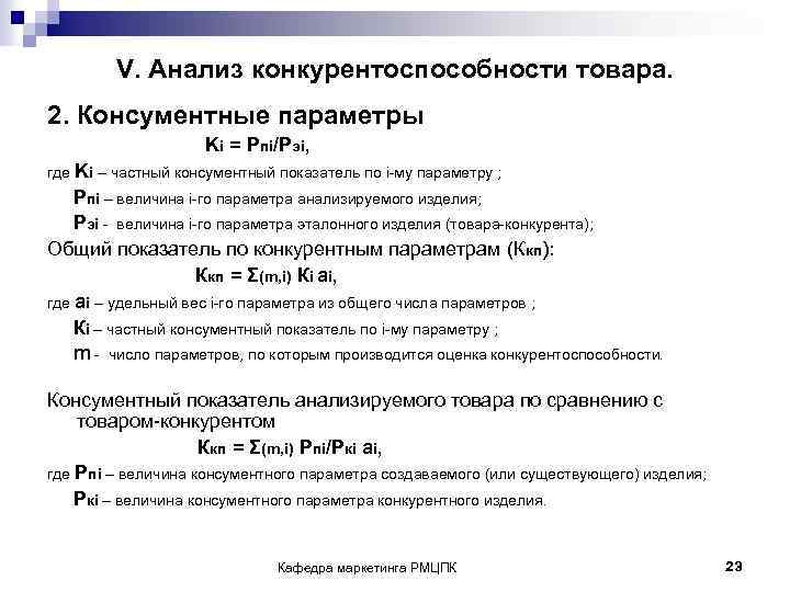 V. Анализ конкурентоспособности товара. 2. Консументные параметры Ki = Pпi/Pэi, где Ki – частный