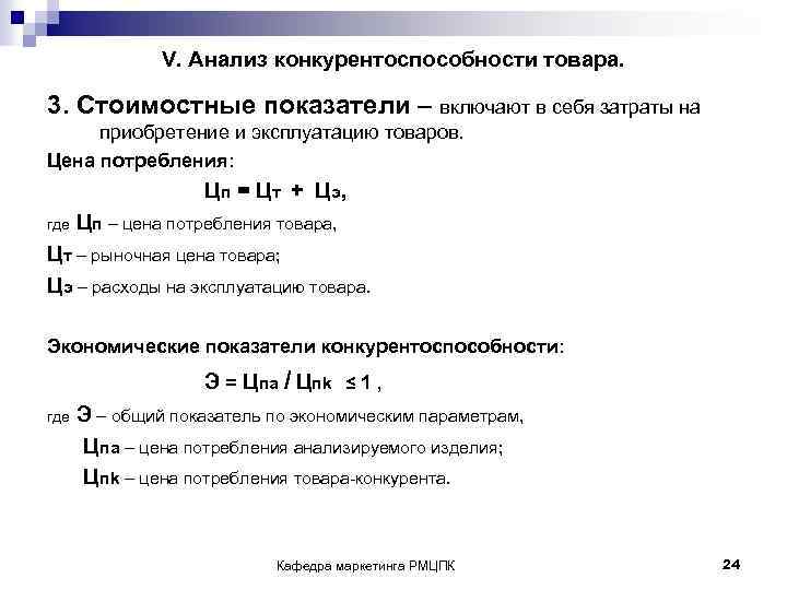 V. Анализ конкурентоспособности товара. 3. Стоимостные показатели – включают в себя затраты на приобретение