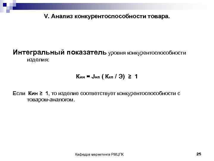 V. Анализ конкурентоспособности товара. Интегральный показатель уровня конкурентоспособности изделия: Кин = Jнп ( Ккп