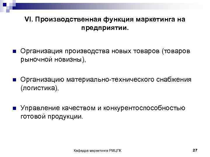 VI. Производственная функция маркетинга на предприятии. n Организация производства новых товаров (товаров рыночной новизны),