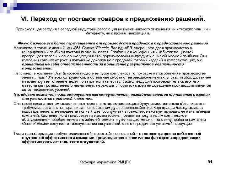 VI. Переход от поставок товаров к предложению решений. Происходящая сегодня в западной индустрии революция