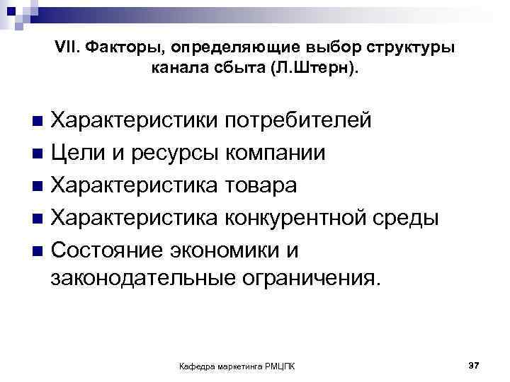 VII. Факторы, определяющие выбор структуры канала сбыта (Л. Штерн). Характеристики потребителей n Цели и