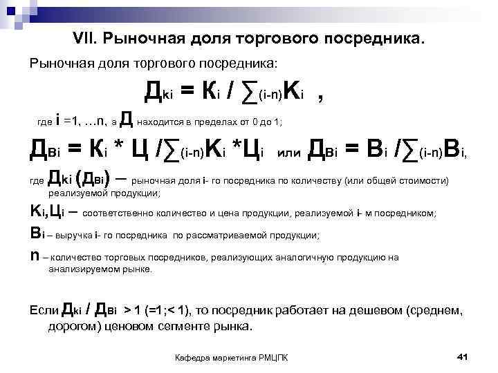 VII. Рыночная доля торгового посредника: Дki = Кi / ∑(i-n)Ki , где i =1,