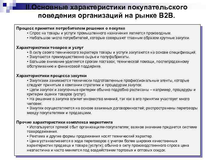 II. Основные характеристики покупательского поведения организаций на рынке В 2 В. Процесс принятия потребителем