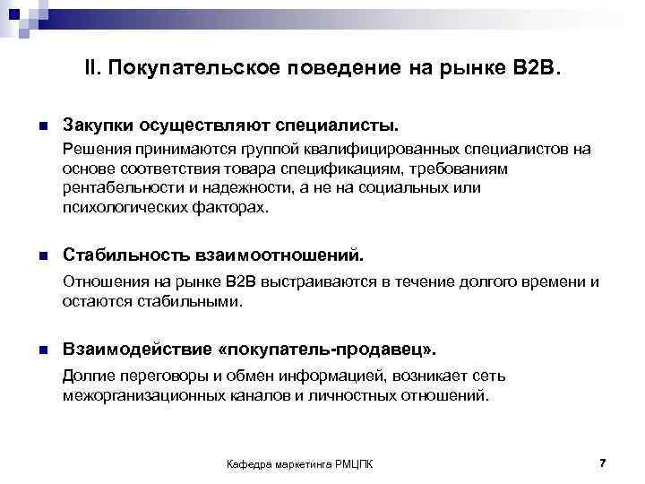 II. Покупательское поведение на рынке B 2 B. n Закупки осуществляют специалисты. Решения принимаются