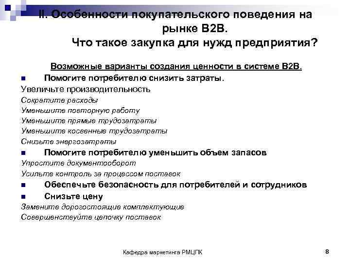 II. Особенности покупательского поведения на рынке B 2 B. Что такое закупка для нужд