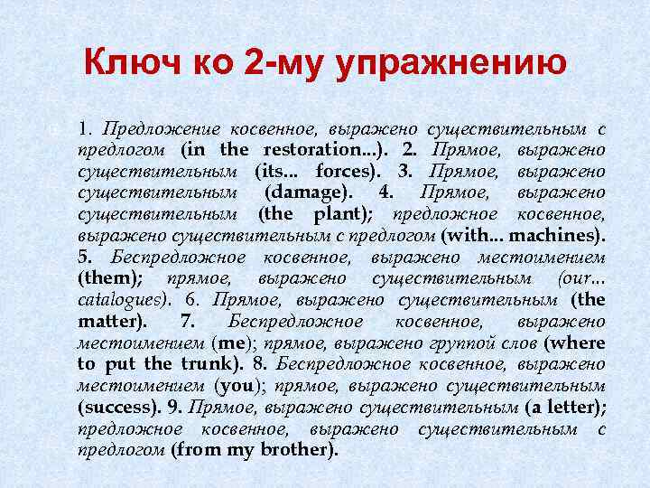 Ключ ко 2 -му упражнению 1. Предложение косвенное, выражено существительным с предлогом (in the