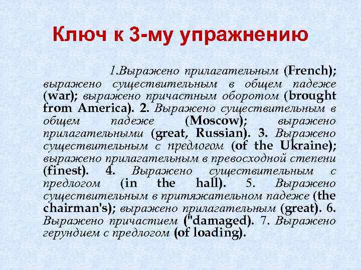 Ключ к 3 -му упражнению 1. Выражено прилагательным (French); выражено существительным в общем падеже