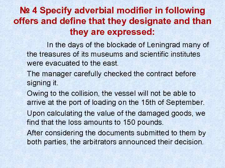 № 4 Specify adverbial modifier in following offers and define that they designate and