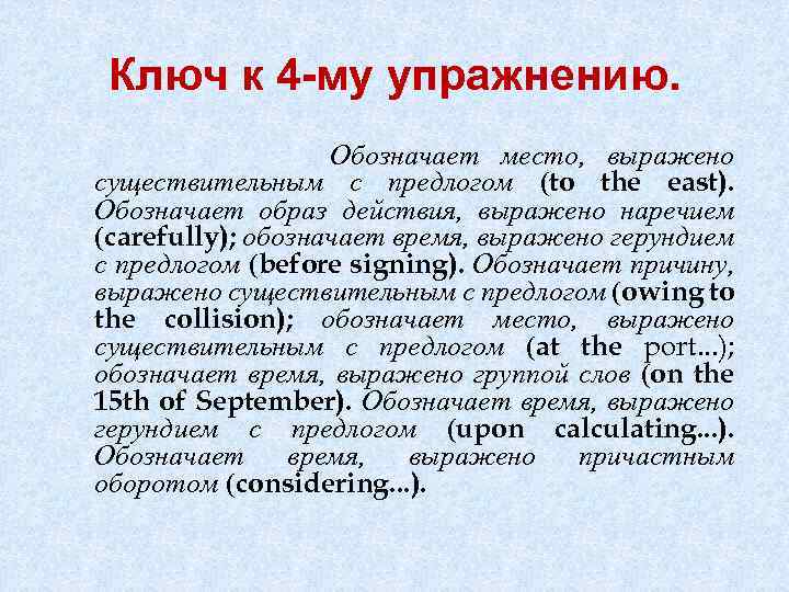 Ключ к 4 -му упражнению. Обозначает место, выражено существительным с предлогом (to the east).