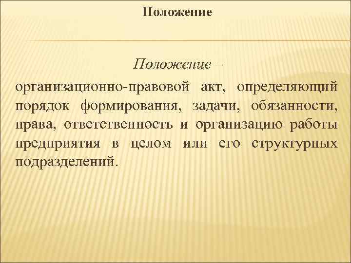 Положение – организационно правовой акт, определяющий порядок формирования, задачи, обязанности, права, ответственность и организацию