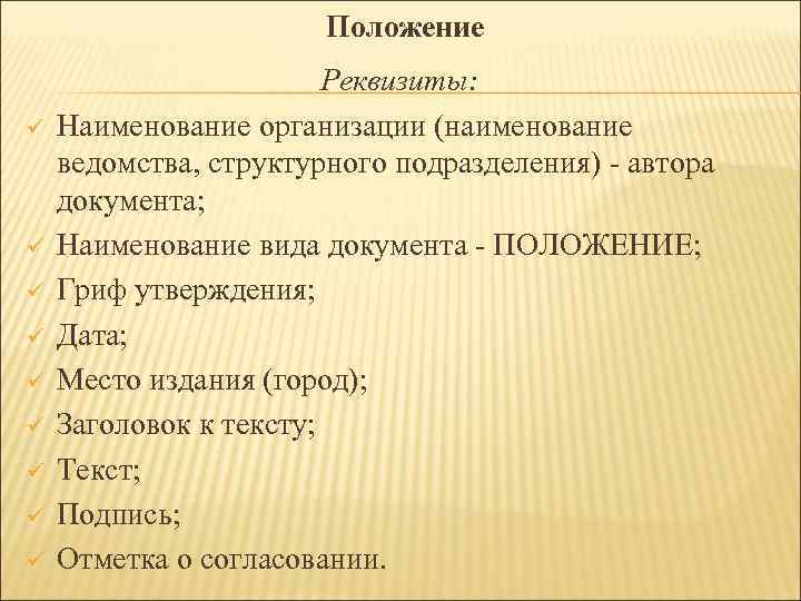 Положение ü ü ü ü ü Реквизиты: Наименование организации (наименование ведомства, структурного подразделения) автора