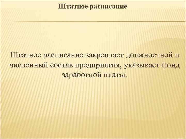 Штатное расписание закрепляет должностной и численный состав предприятия, указывает фонд заработной платы. 
