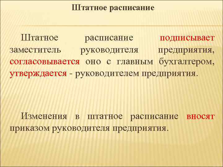 Штатное расписание подписывает заместитель руководителя предприятия, согласовывается оно с главным бухгалтером, утверждается руководителем предприятия.