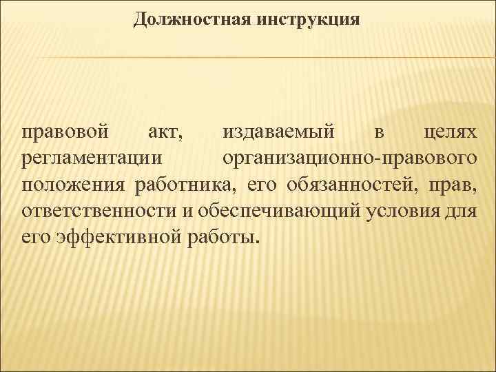 Должностная инструкция правовой акт, издаваемый в целях регламентации организационно правового положения работника, его обязанностей,