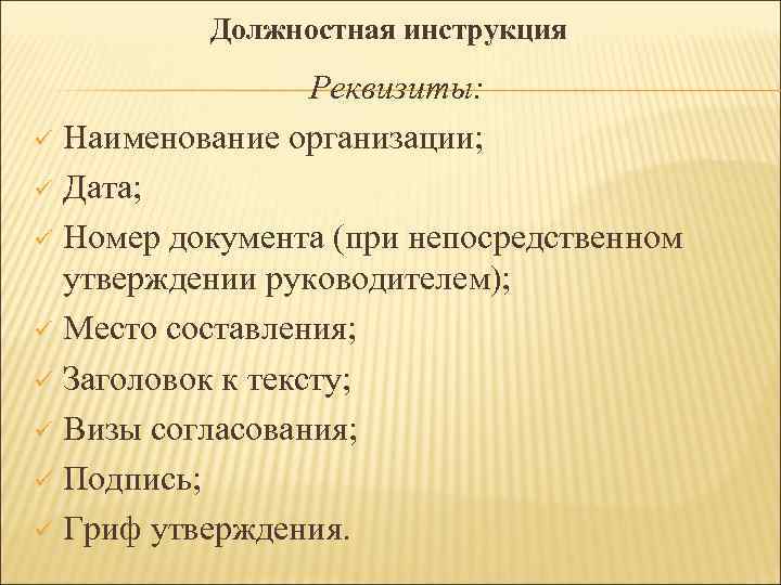 Должностная инструкция Реквизиты: ü Наименование организации; ü Дата; ü Номер документа (при непосредственном утверждении
