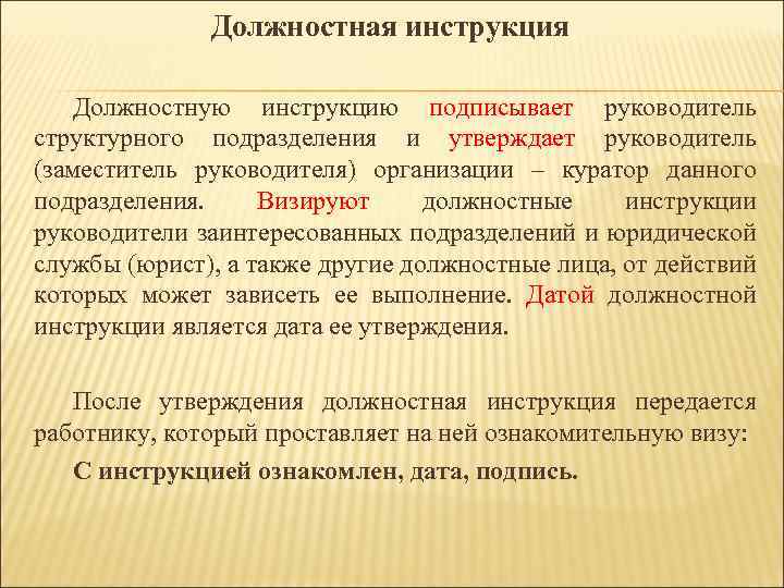 Должностная инструкция Должностную инструкцию подписывает руководитель структурного подразделения и утверждает руководитель (заместитель руководителя) организации