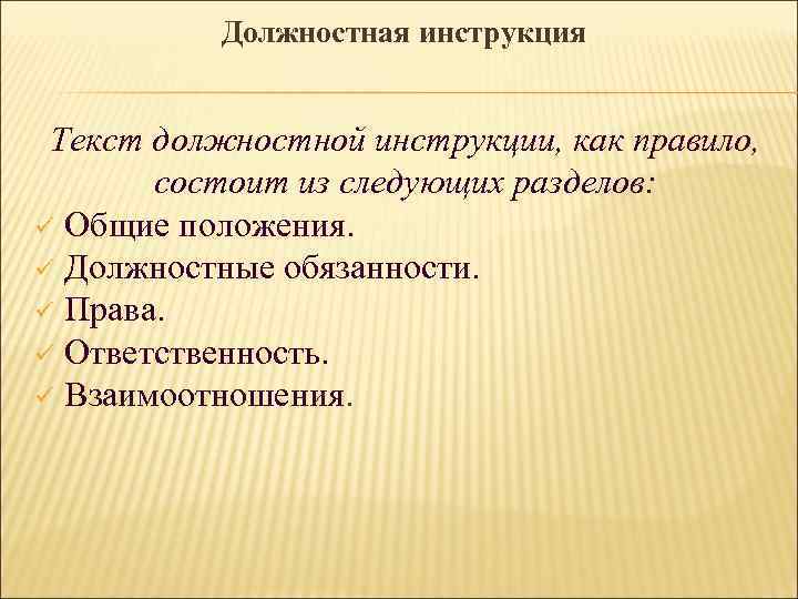 Должностная инструкция Текст должностной инструкции, как правило, состоит из следующих разделов: ü Общие положения.