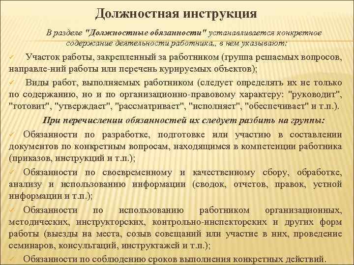 Должностная инструкция В разделе 