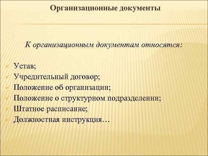 Организационные документы К организационным документам относятся: ü ü ü Устав; Учредительный договор; Положение об