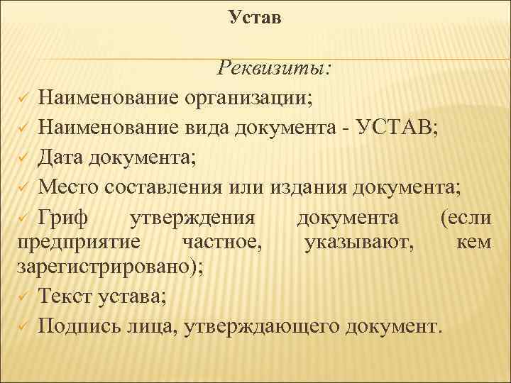 Устав Реквизиты: ü Наименование организации; ü Наименование вида документа УСТАВ; ü Дата документа; ü