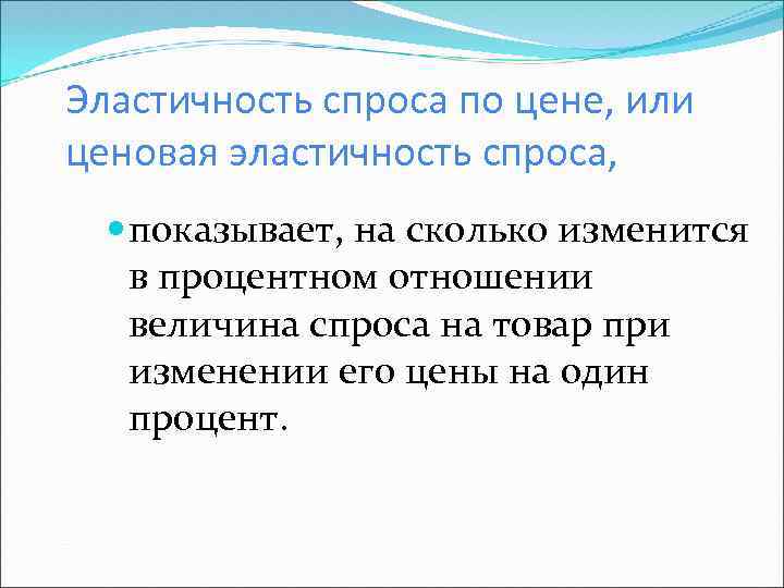 Эластичность спроса по цене, или ценовая эластичность спроса, показывает, на сколько изменится в процентном