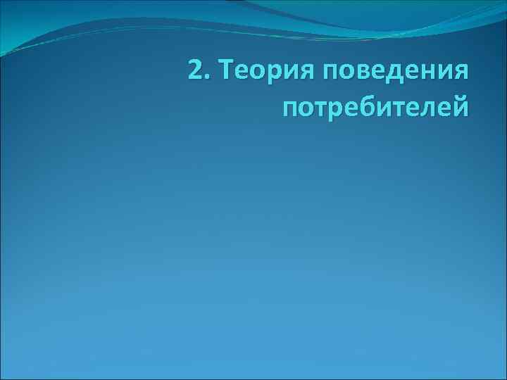 2. Теория поведения потребителей 
