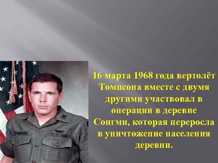 16 марта 1968 года вертолёт Томпсона вместе с двумя другими участвовал в операции в