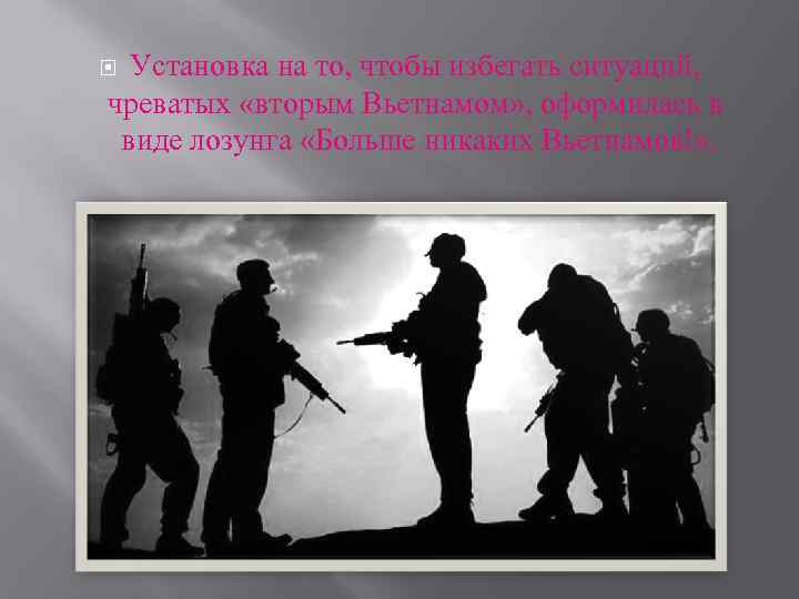 Установка на то, чтобы избегать ситуаций, чреватых «вторым Вьетнамом» , оформилась в виде лозунга
