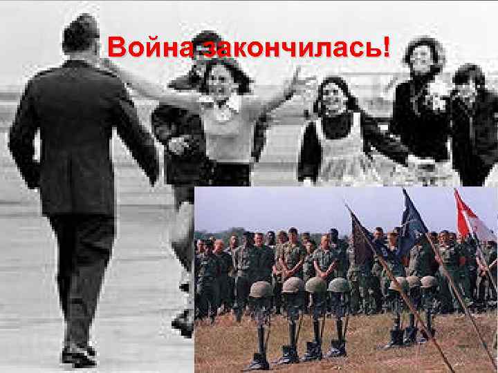 Война закончилась! 