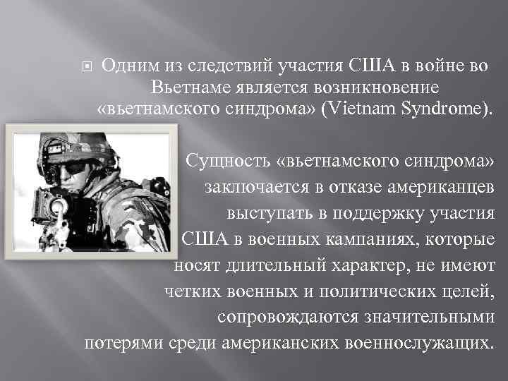  Одним из следствий участия США в войне во Вьетнаме является возникновение «вьетнамского синдрома»
