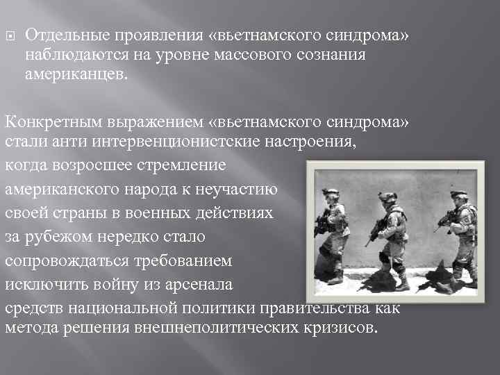  Отдельные проявления «вьетнамского синдрома» наблюдаются на уровне массового сознания американцев. Конкретным выражением «вьетнамского