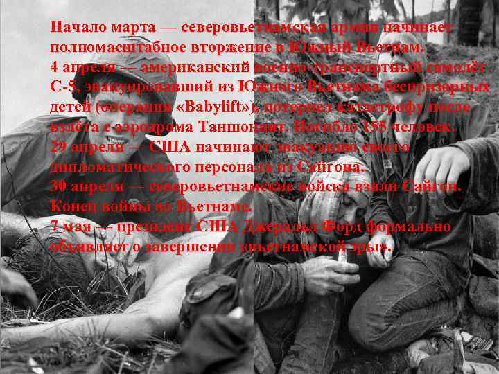 Начало марта — северовьетнамская армия начинает полномасштабное вторжение в Южный Вьетнам. 4 апреля —