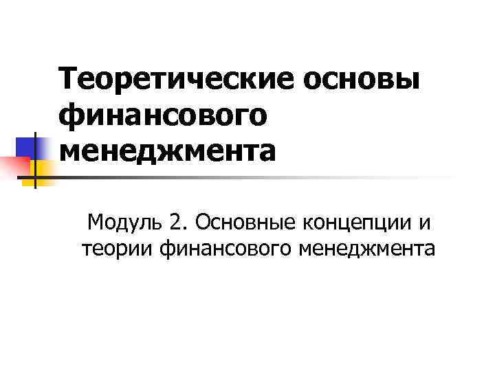 Основы финансового образования. . Базовые концепции теории финансов. Основные концепции теории финансов. Теоритические или теоретические. Теоритический или теоретический как.