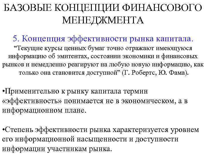 БАЗОВЫЕ КОНЦЕПЦИИ ФИНАНСОВОГО МЕНЕДЖМЕНТА 5. Концепция эффективности рынка капитала. “Текущие курсы ценных бумаг точно