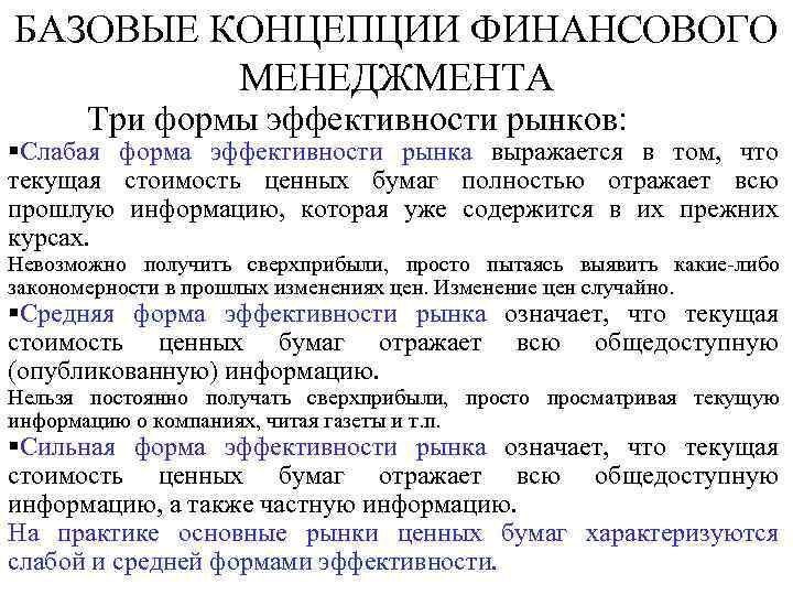 Концепции финансов. Основные концепции финансового менеджмента. Базовые концепции финансового. Базовые теории финансового менеджмента. Ключевые теоретические концепции финансового менеджмента.