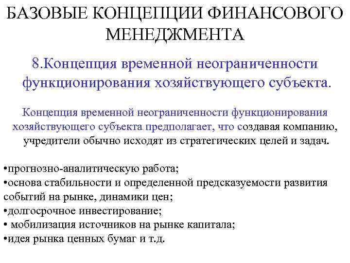 Финансовая концепция организации. Концепции финансового менеджмента. Базовые концепции финансового. Основные концепции финансового менеджмента. Концепция временной неограниченности.