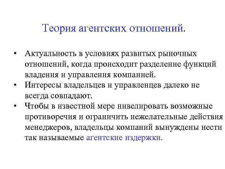 Актуальное отношение. Концепция агентских отношений. Концепция агентских отношений в финансовом менеджменте. Теория агентских взаимоотношений. Концепция агентских отношений – это концепция.