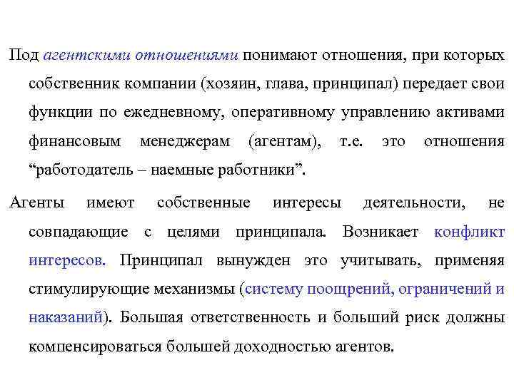 Под агентскими отношениями понимают отношения, при которых собственник компании (хозяин, глава, принципал) передает свои