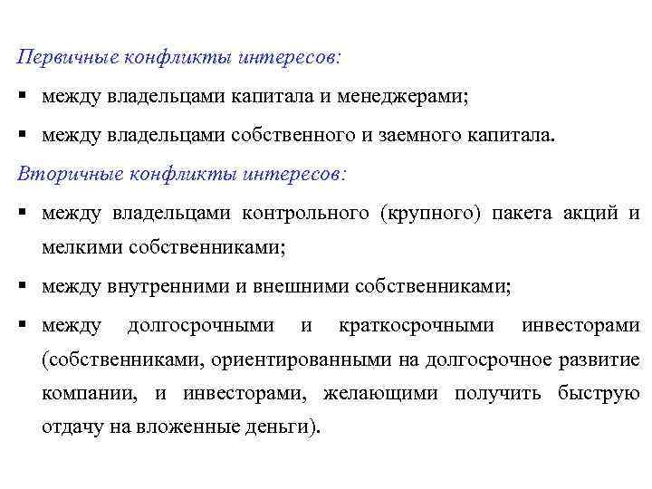 Первичные конфликты интересов: § между владельцами капитала и менеджерами; § между владельцами собственного и