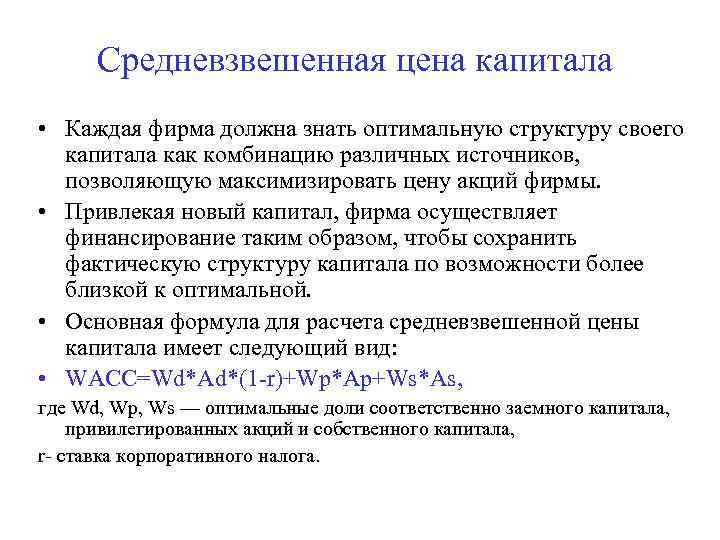 Средневзвешенная цена капитала • Каждая фирма должна знать оптимальную структуру своего капитала как комбинацию