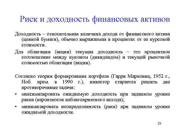 Риск и доходность. Доходность финансового актива. Оценка доходности финансовых активов и рисков.. Финансовый риск и доходность.