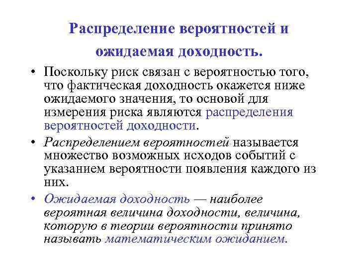 Распределение вероятностей и ожидаемая доходность. • Поскольку риск связан с вероятностью того, что фактическая