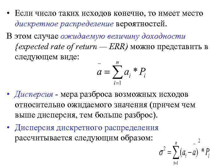  • Если число таких исходов конечно, то имеет место дискретное распределение вероятностей. В