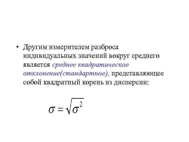  • Другим измерителем разброса индивидуальных значений вокруг среднего является среднее квадратическое отклонение(стандартное), представляющее